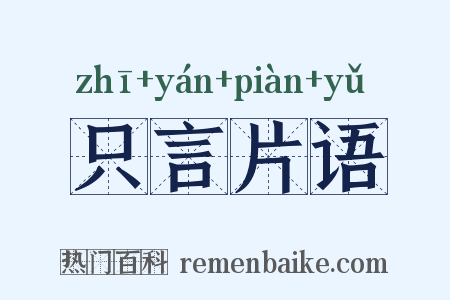 只言片语是什么意思的图片